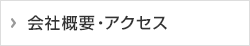 会社概要・アクセス