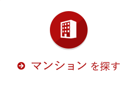 マンションを探す