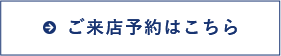 ご来店予約はこちら