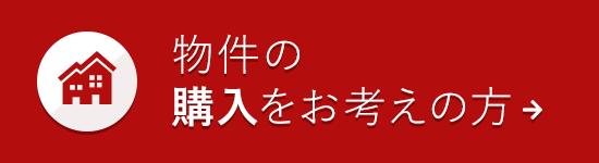 物件の購入をお考えの方