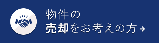 物件の売却をお考えの方